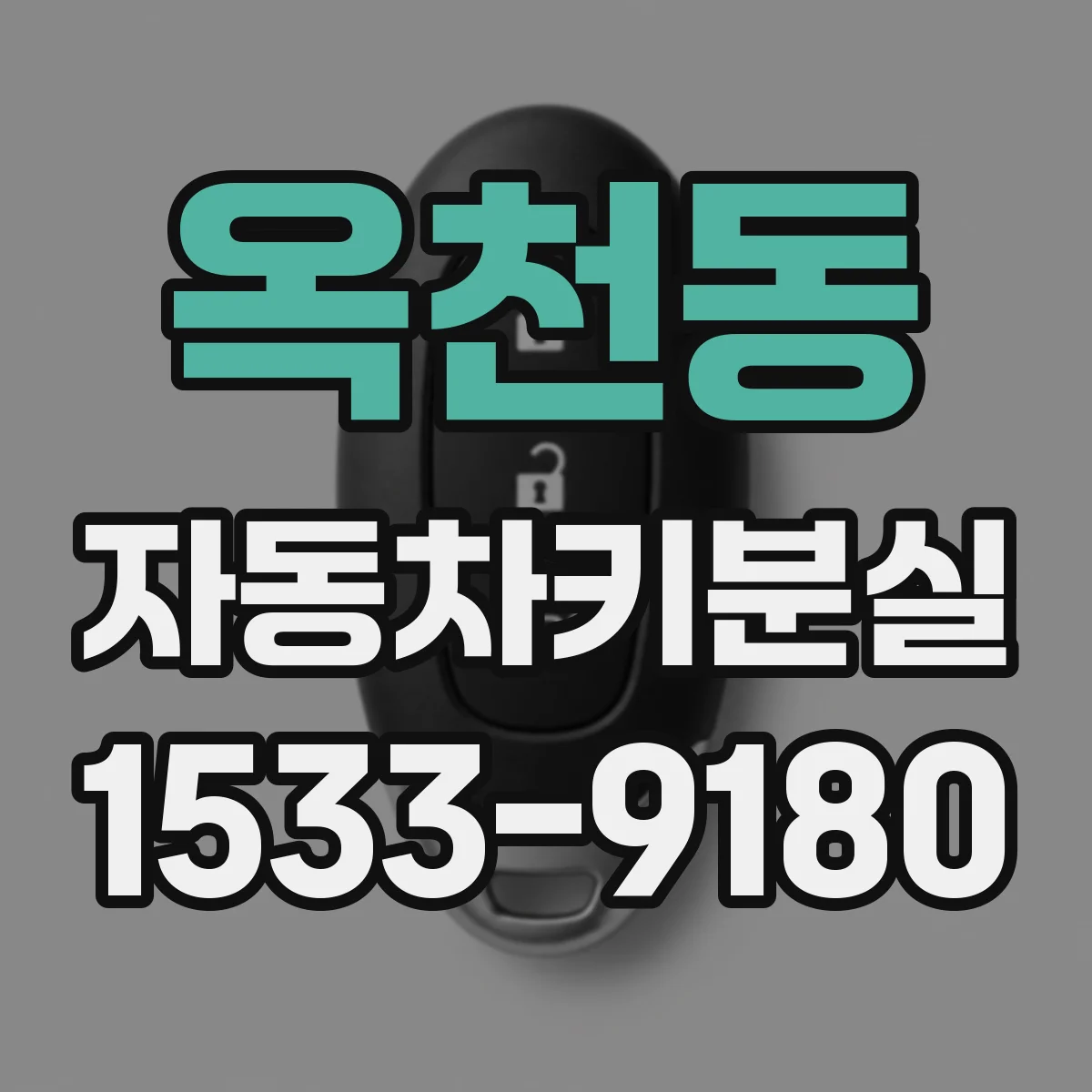 옥천동 자동차키분실