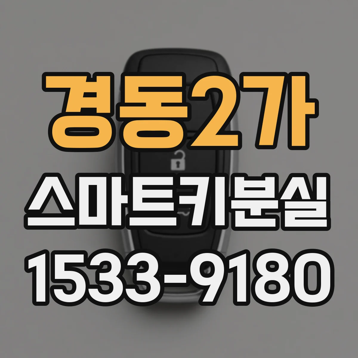 경동2가 스마트키분실