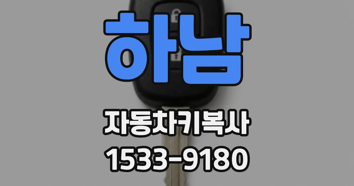 하남 자동차키복사