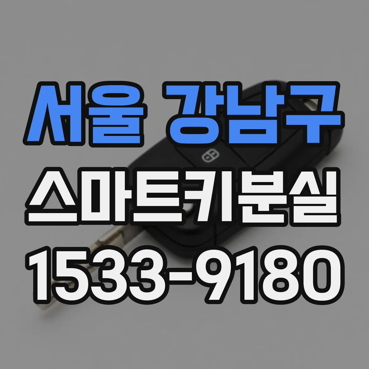 서울 강남구 스마트키분실