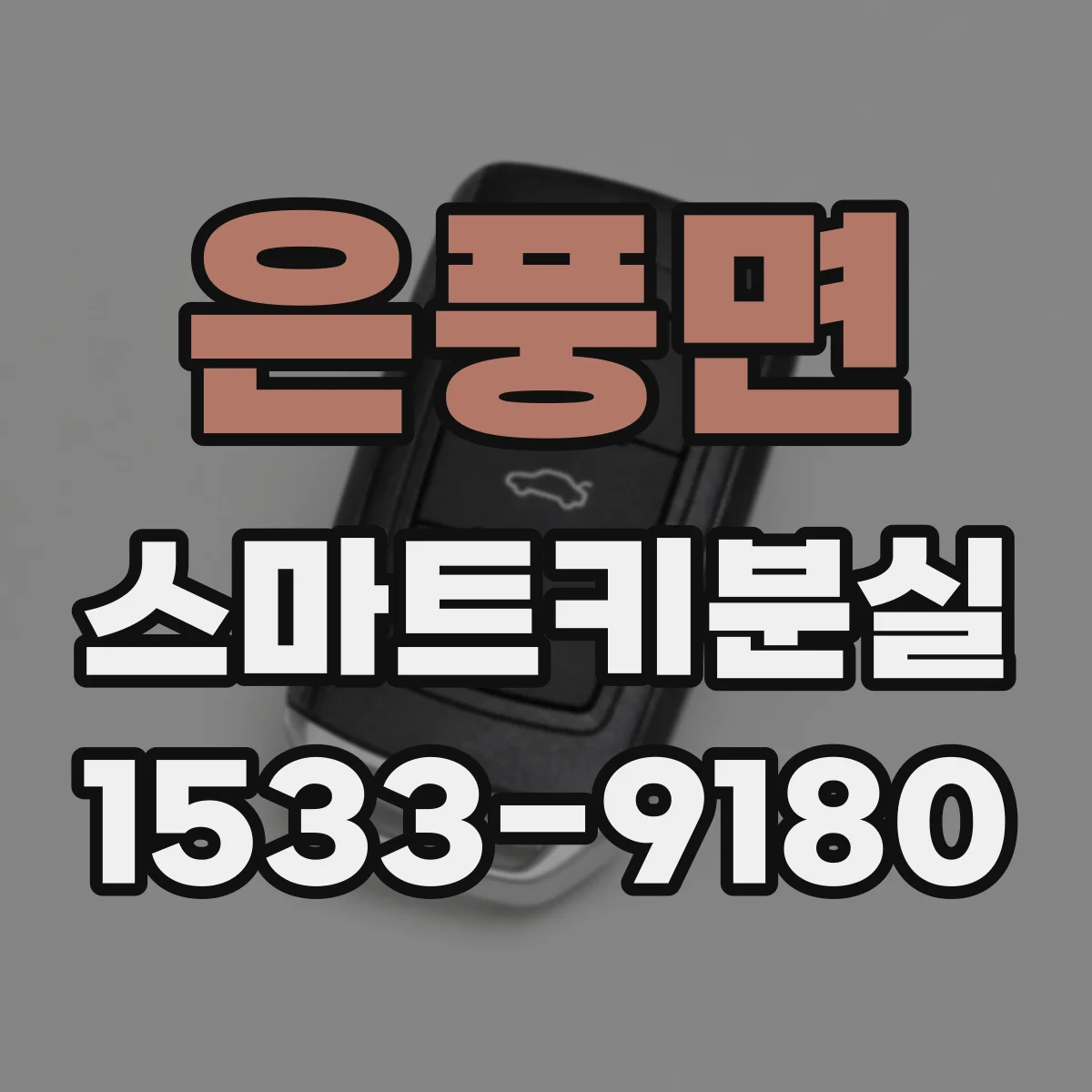 은풍면 스마트키분실