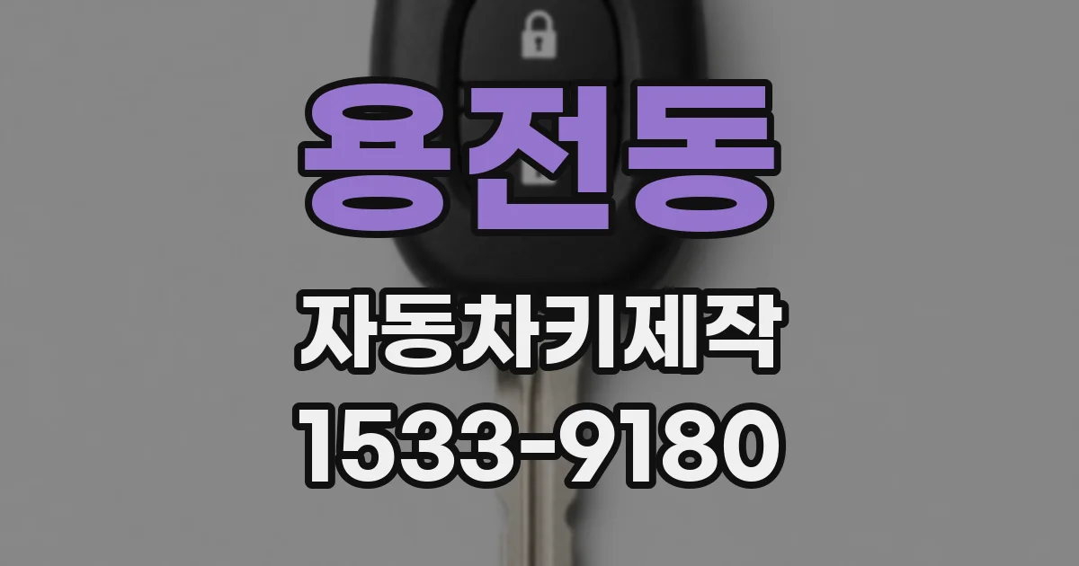 용전동 자동차키제작