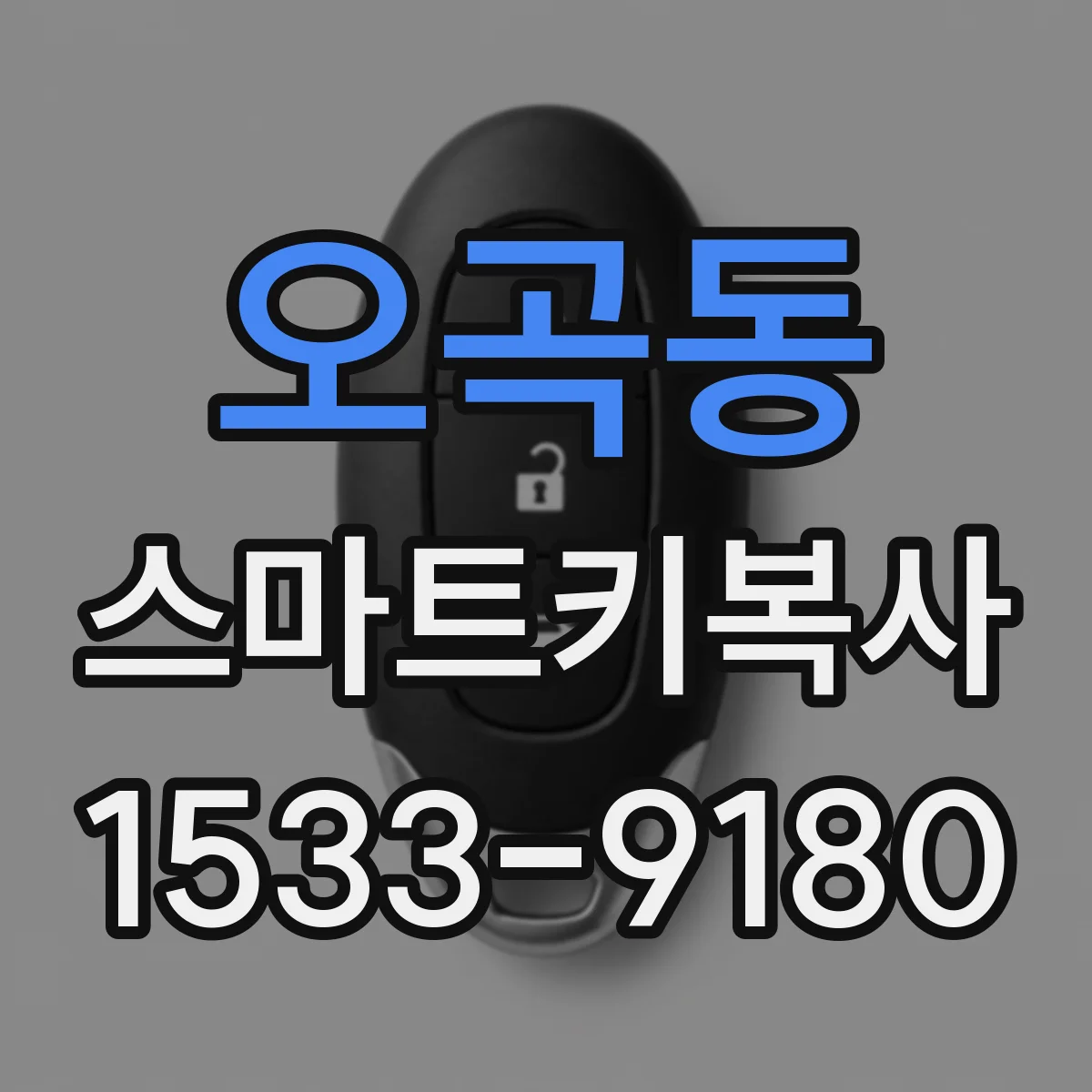 오곡동 스마트키복사