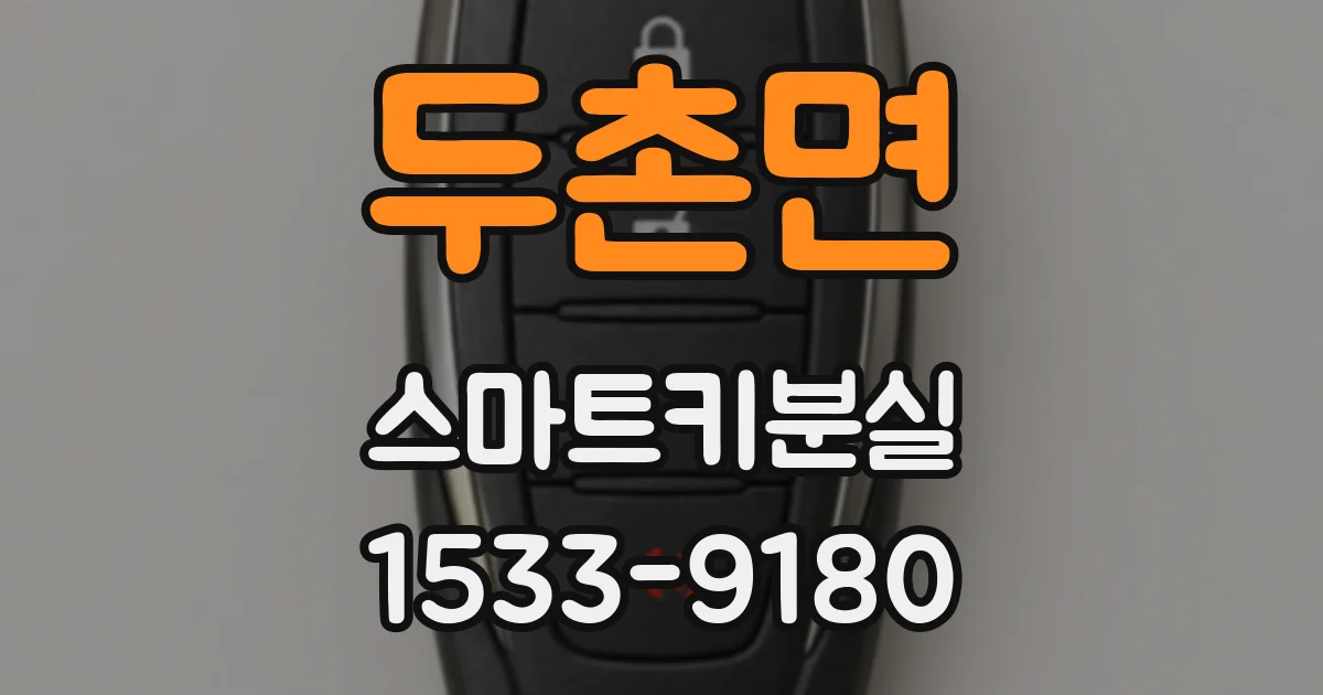 두촌면 스마트키분실