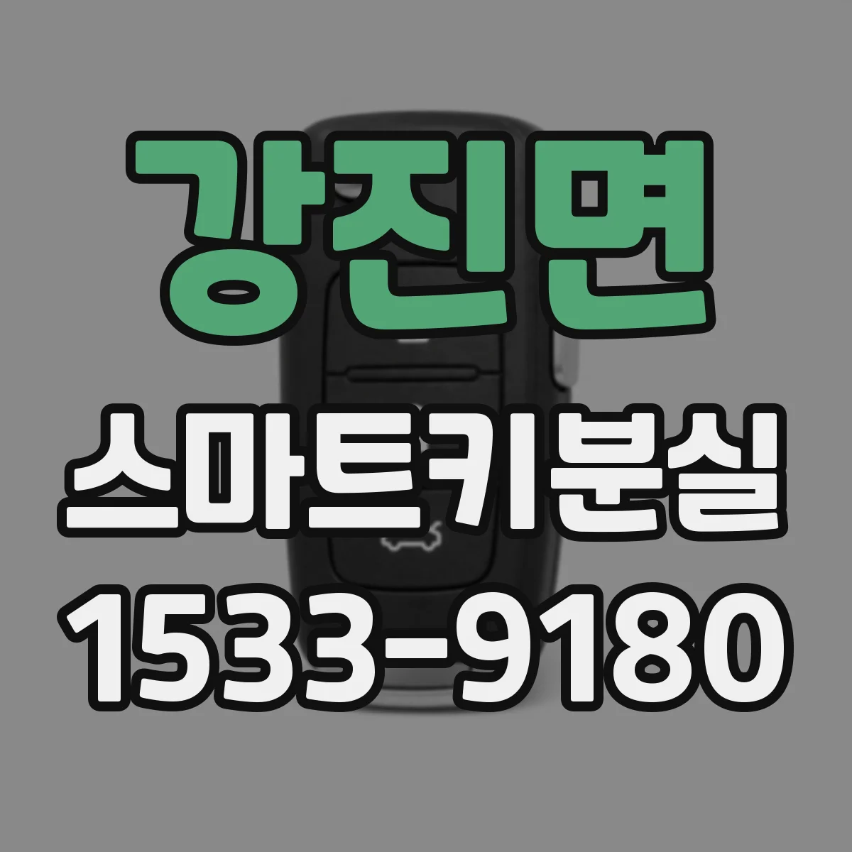강진면 스마트키분실
