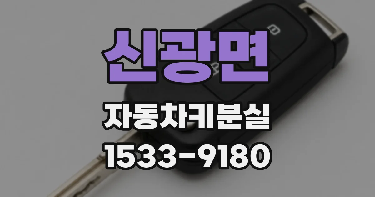 신광면 자동차키분실