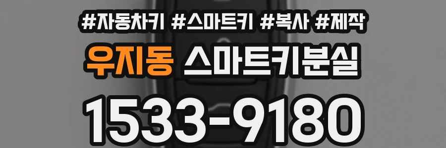 우지동 스마트키분실
