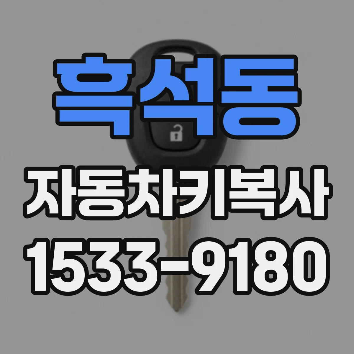 흑석동 자동차키복사