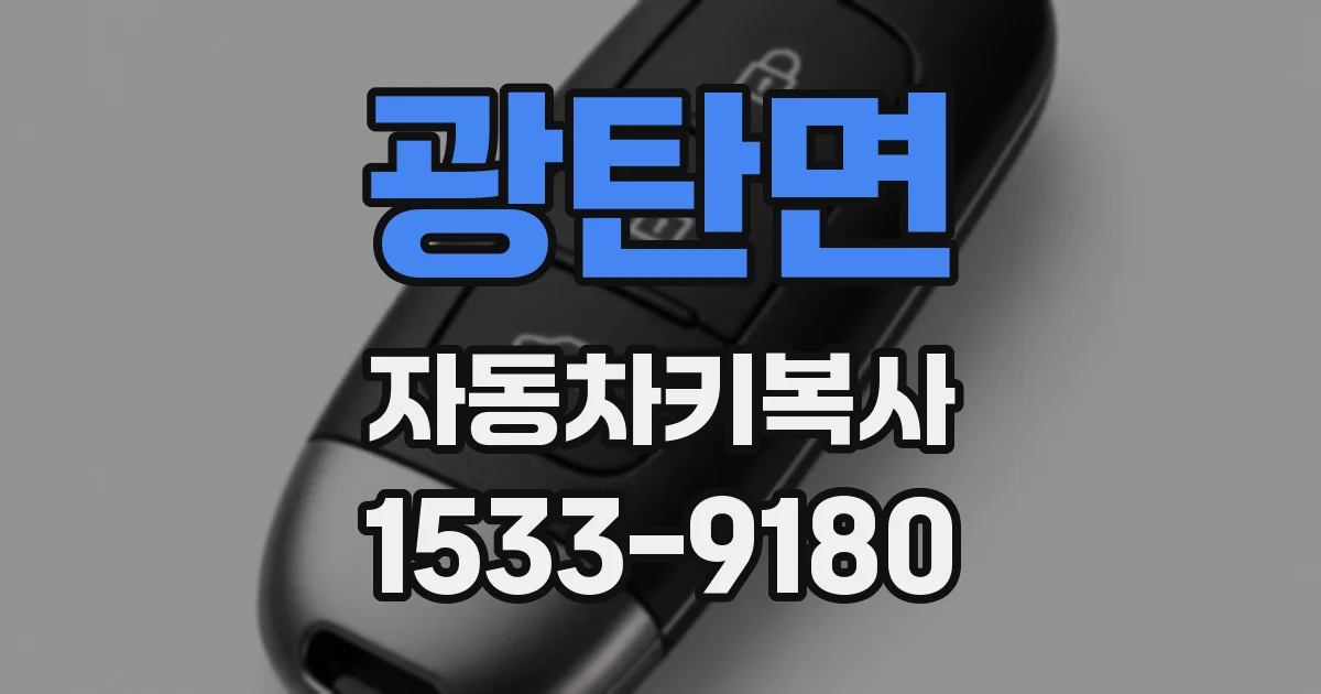 광탄면 자동차키복사