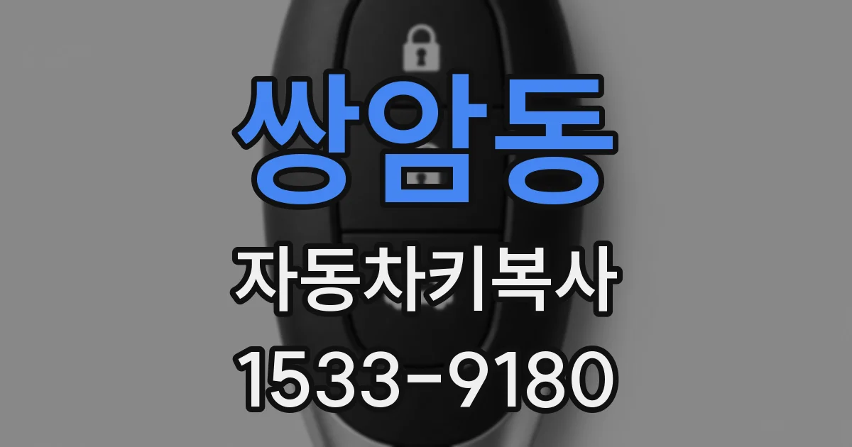 쌍암동 자동차키복사