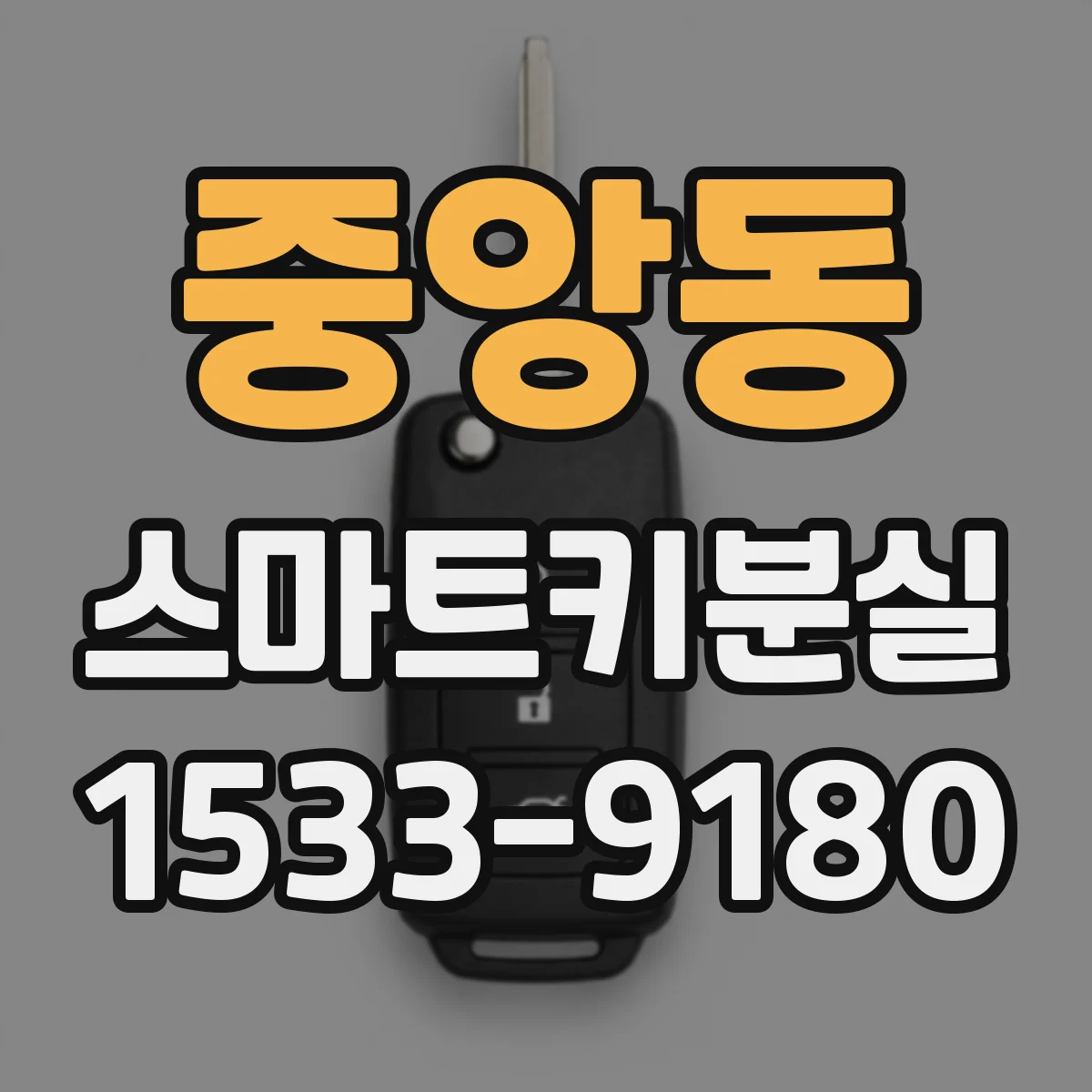 중앙동 스마트키분실