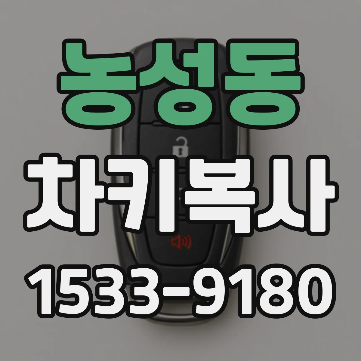 농성동 차키복사