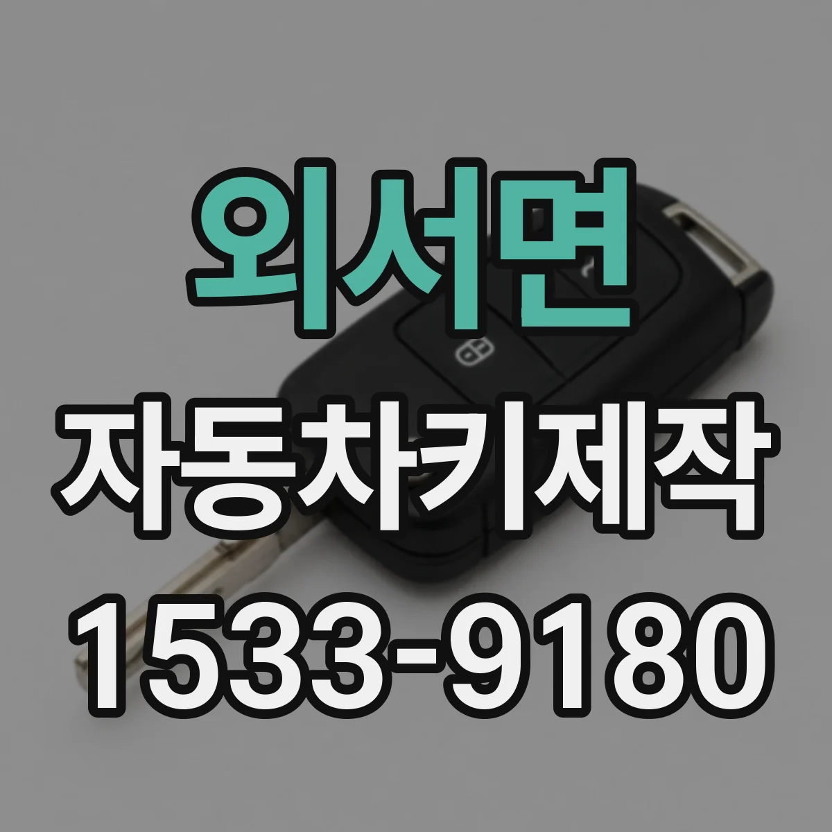 외서면 자동차키제작