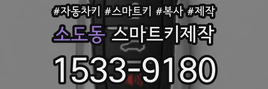 소도동 스마트키제작