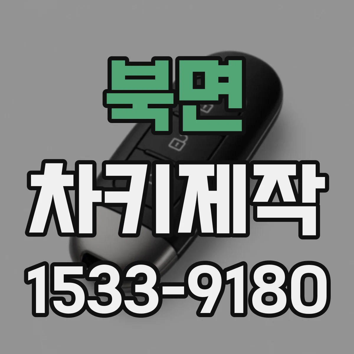 북면 차키제작