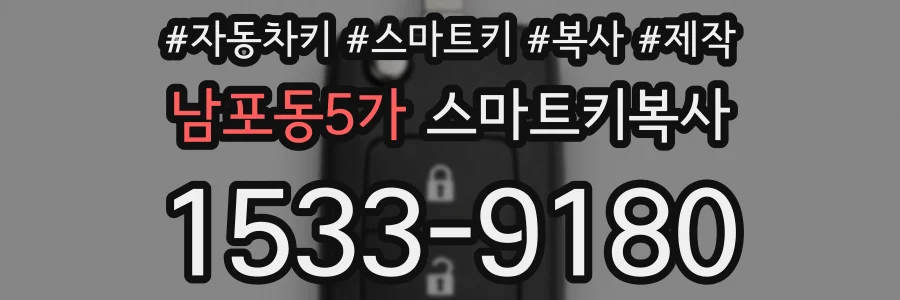 남포동5가 스마트키복사