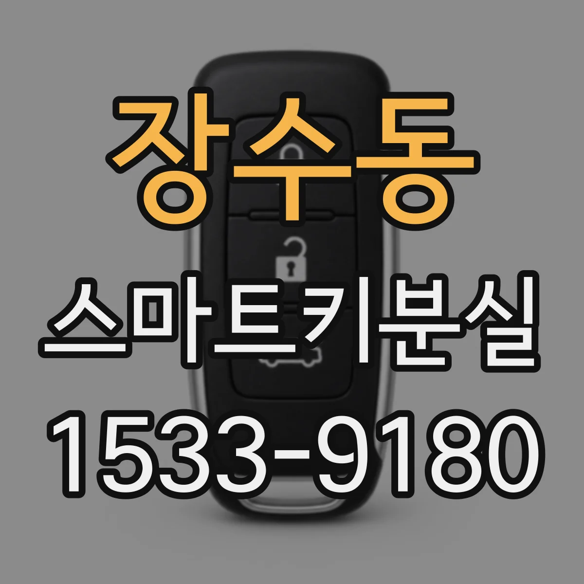 장수동 스마트키분실