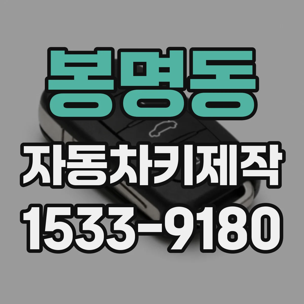 봉명동 자동차키제작