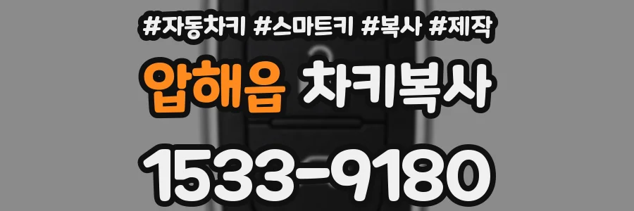 압해읍 차키복사
