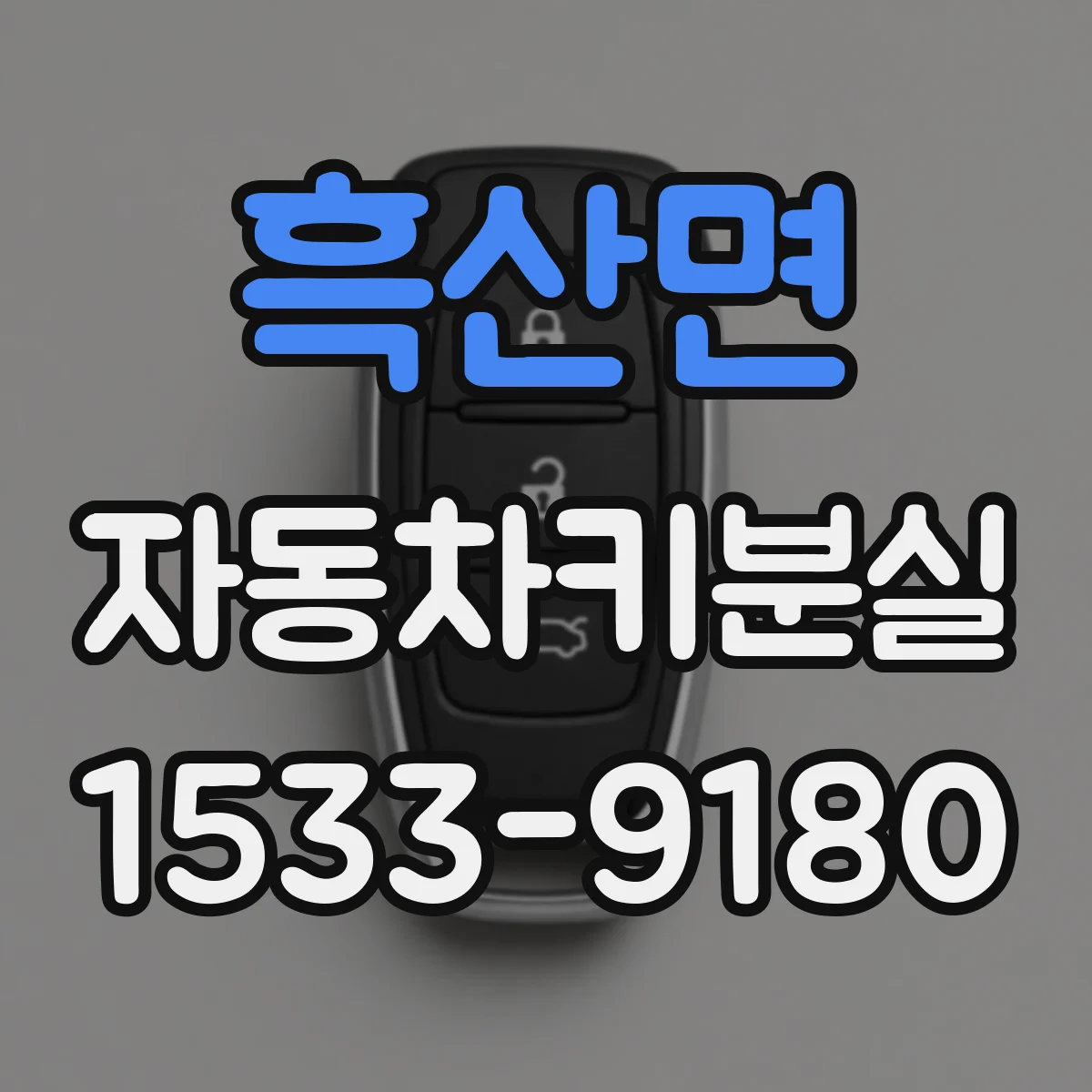 흑산면 자동차키분실