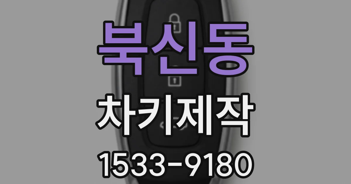 북신동 차키제작
