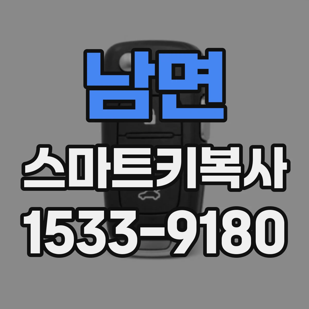 남면 스마트키복사