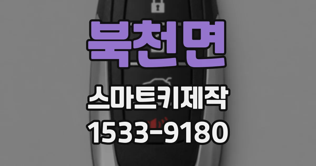북천면 스마트키제작
