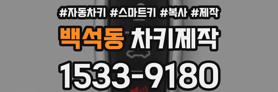백석동 차키제작
