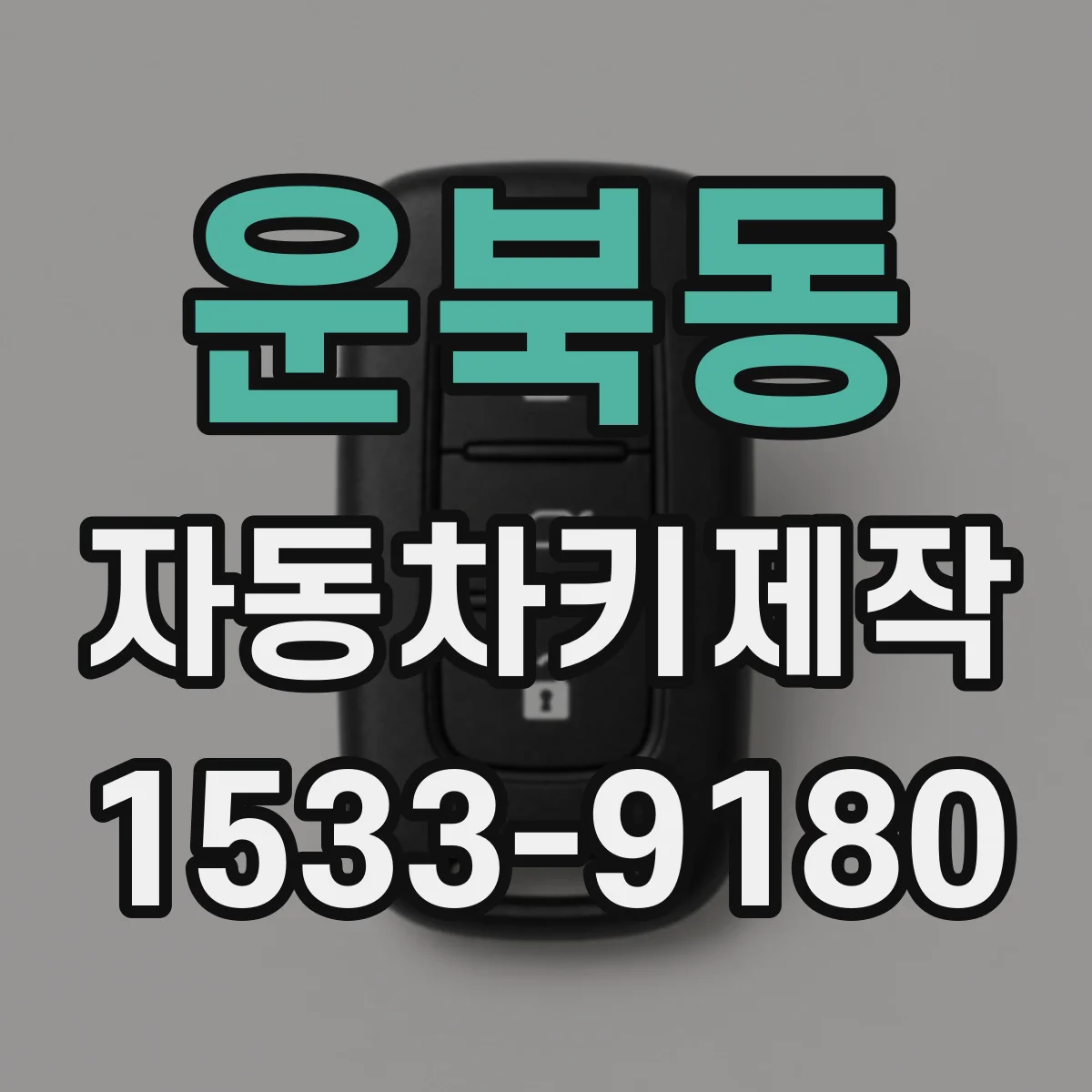 운북동 자동차키제작