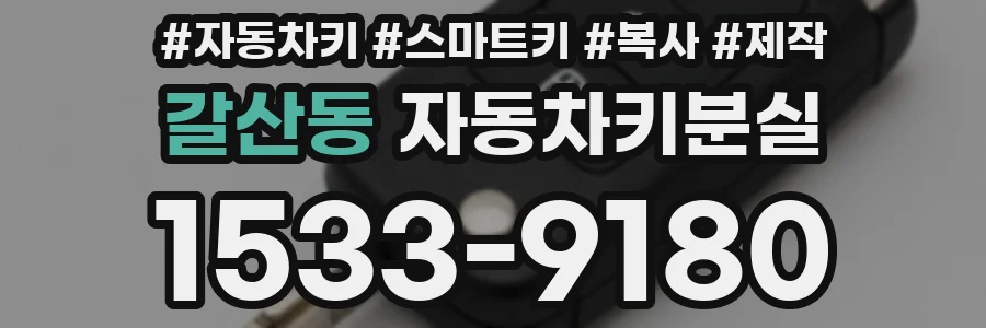 갈산동 자동차키분실