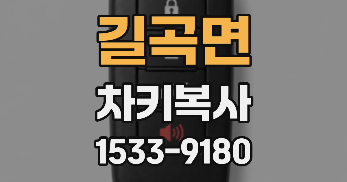 길곡면 차키복사