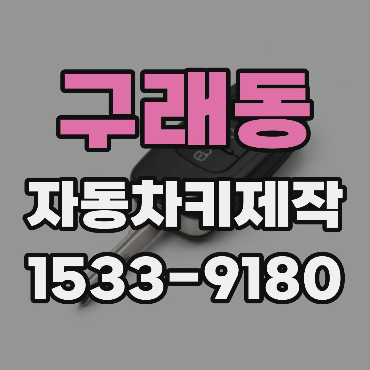 구래동 자동차키제작