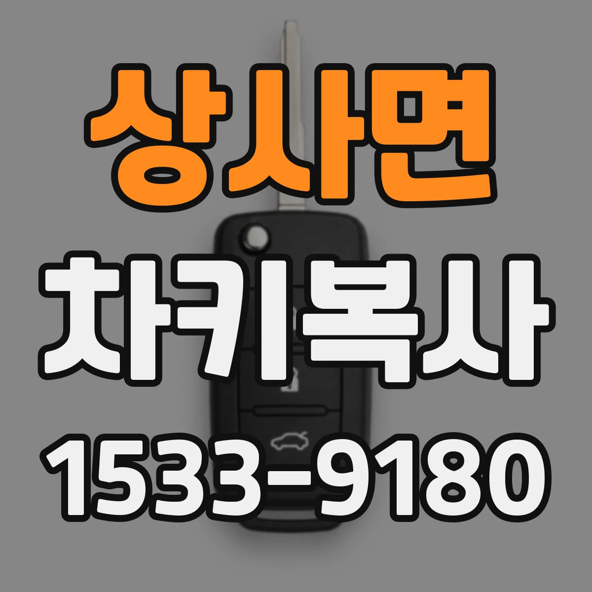 상사면 차키복사