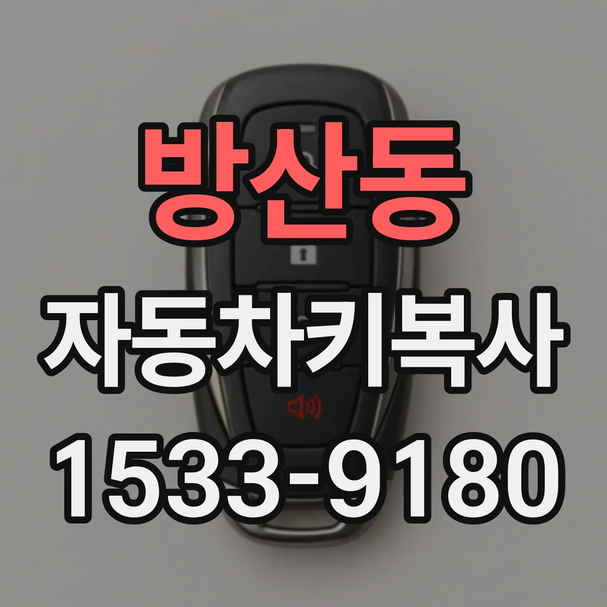 방산동 자동차키복사