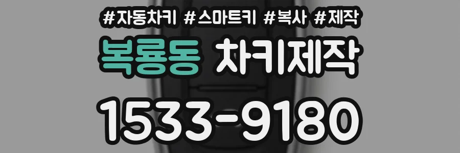 복룡동 차키제작
