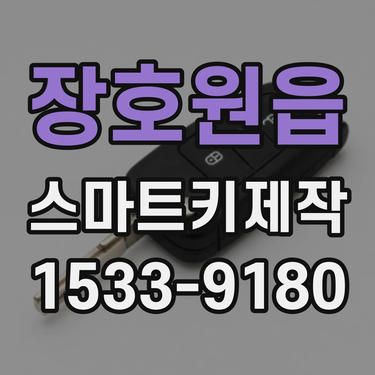 장호원읍 스마트키제작