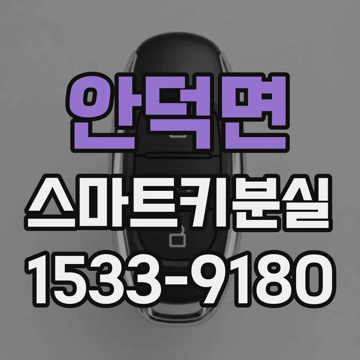 안덕면 스마트키분실