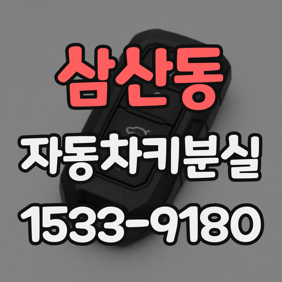 삼산동 자동차키분실