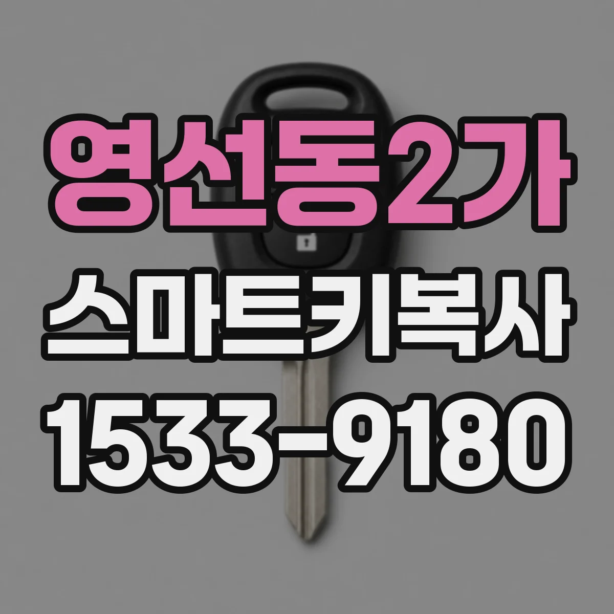 영선동2가 스마트키복사