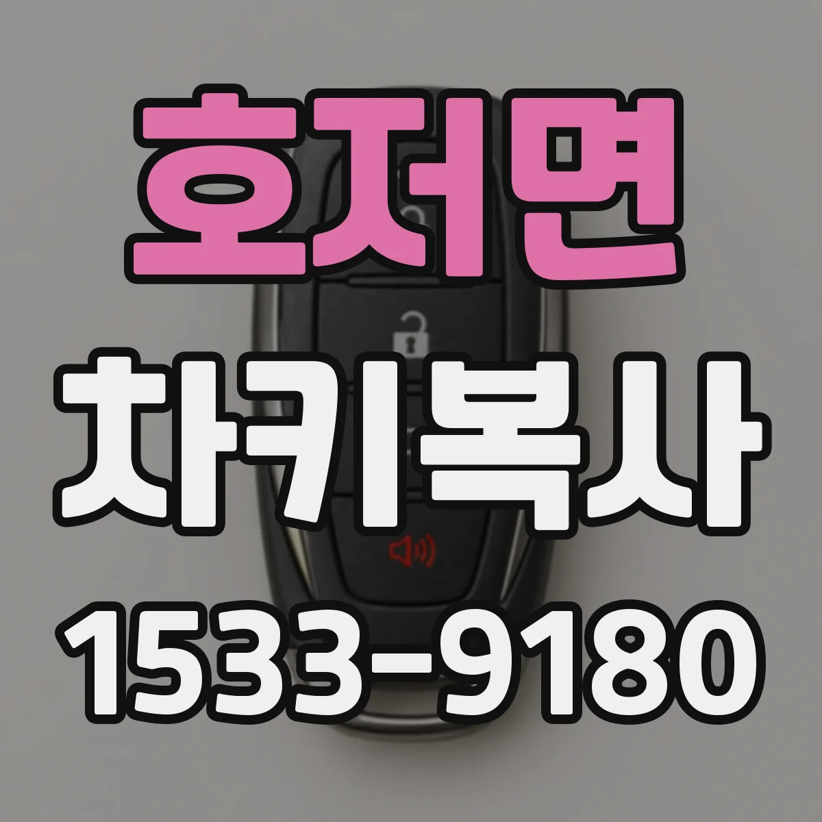 호저면 차키복사