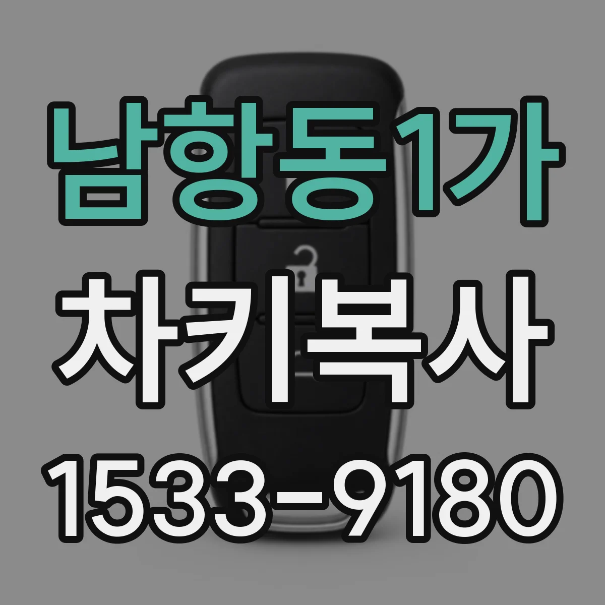 남항동1가 차키복사
