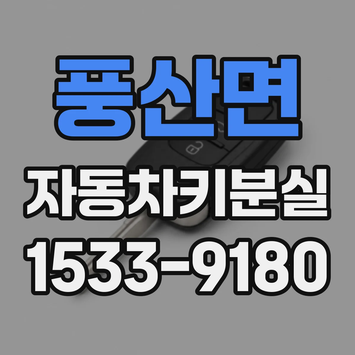 풍산면 자동차키분실