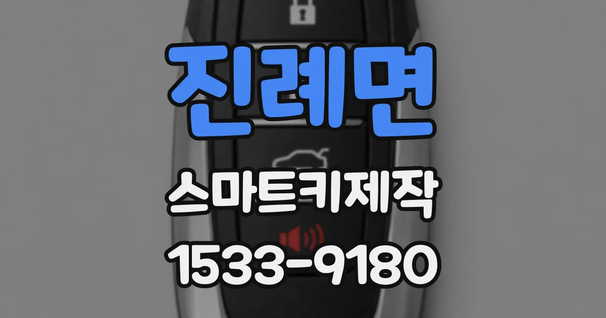 진례면 스마트키제작
