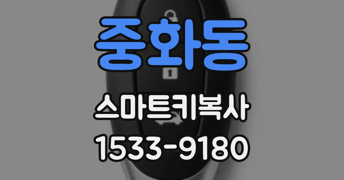 중화동 스마트키복사