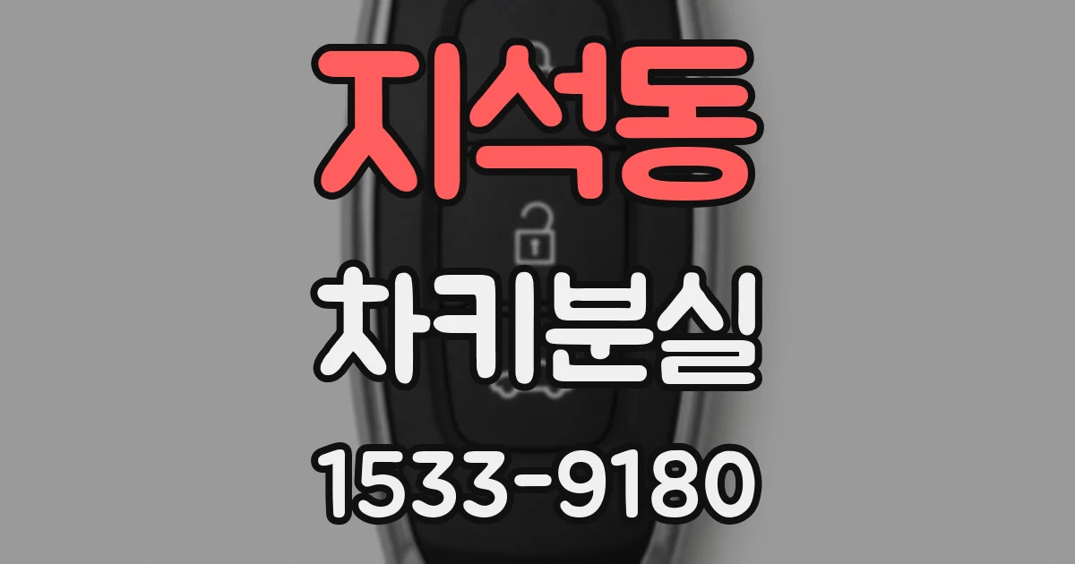 지석동 차키분실