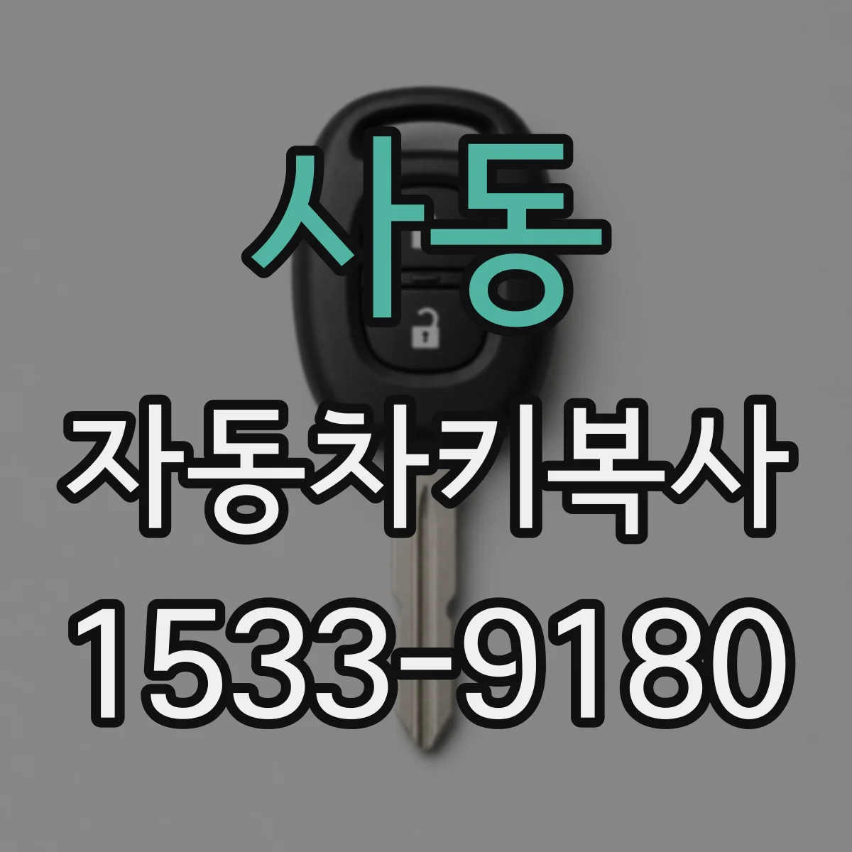 사동 자동차키복사