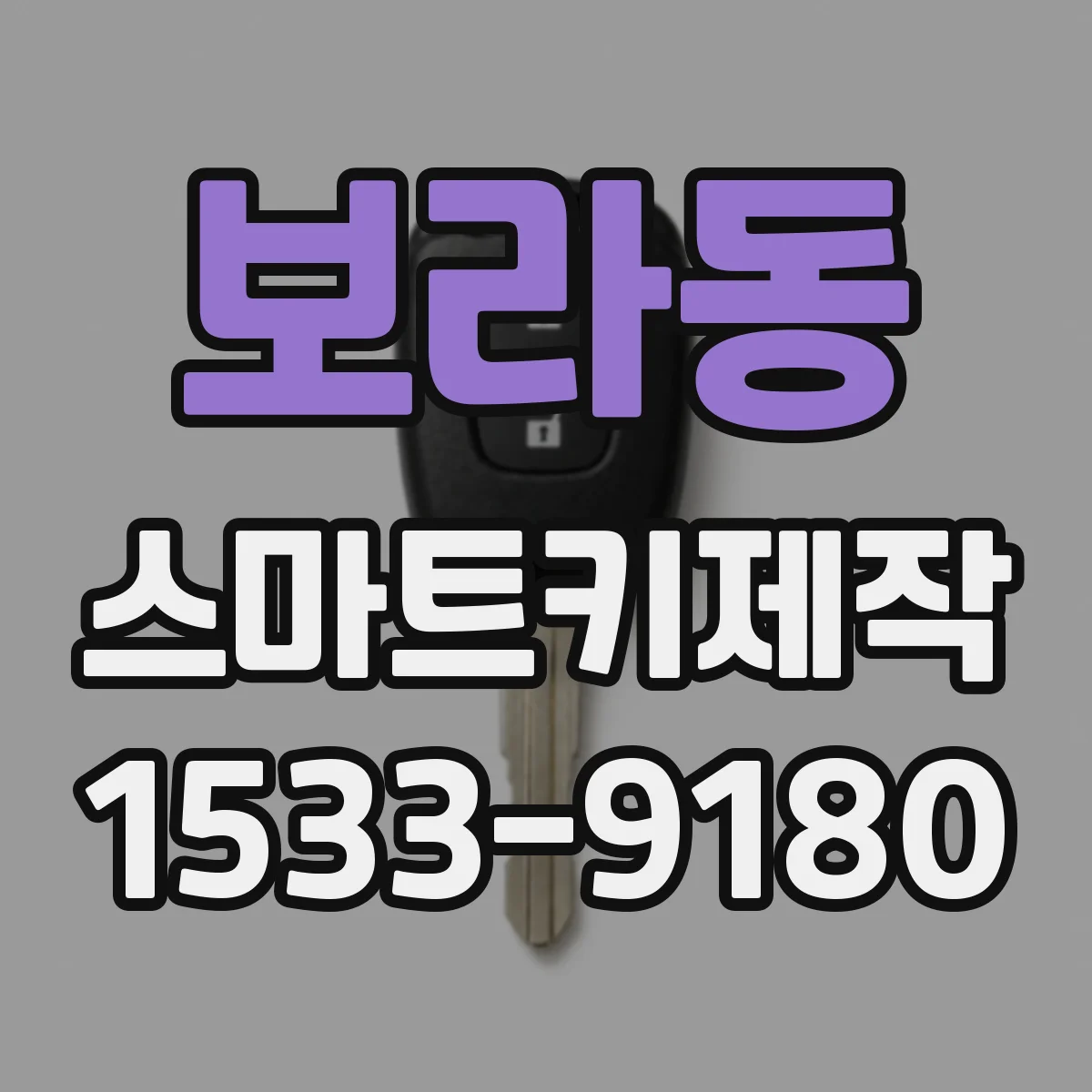 보라동 스마트키제작