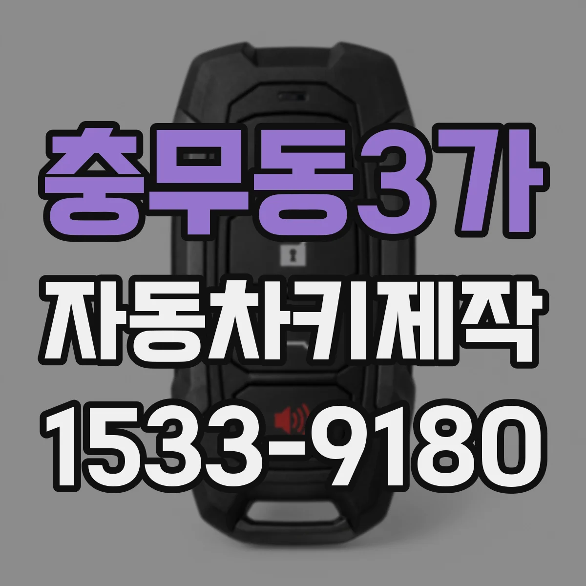 충무동3가 자동차키제작