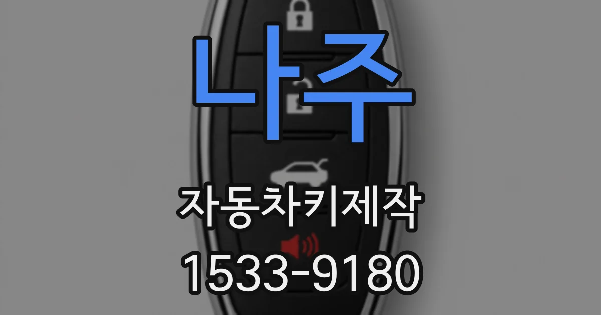 나주 자동차키제작
