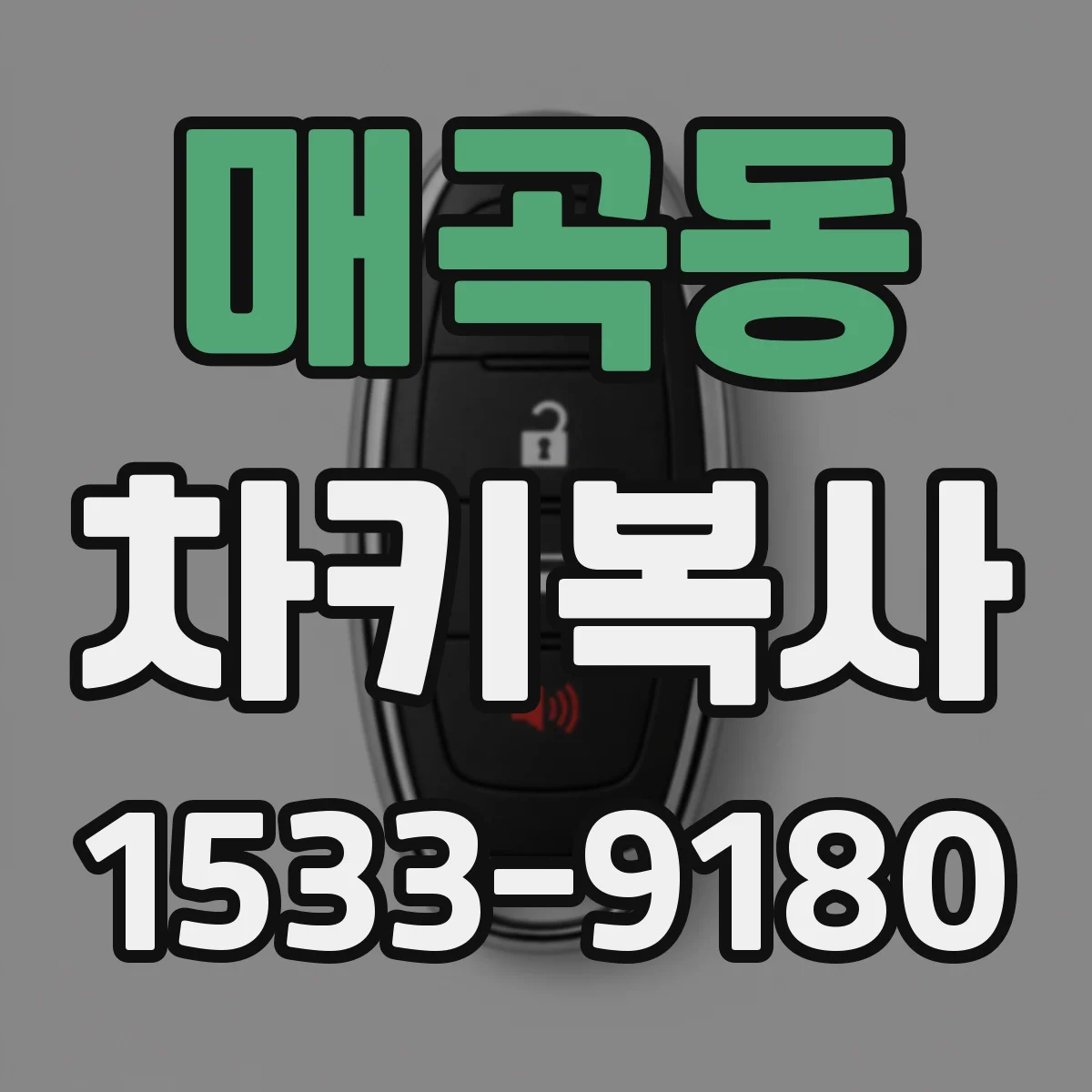 매곡동 차키복사